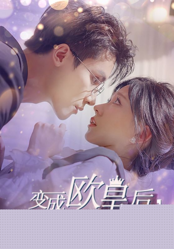变成欧皇后，我和陆总闪婚了