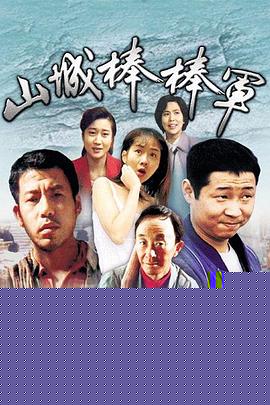 山城棒棒军