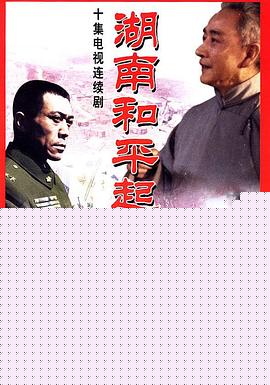 湖南和平起义