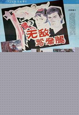 无敌鸳鸯腿